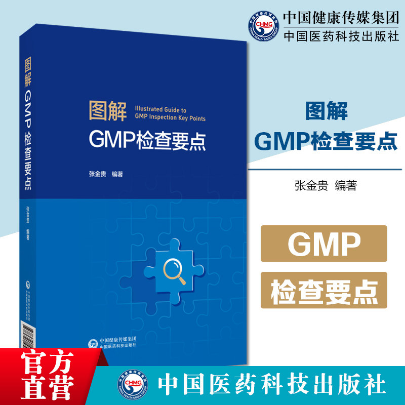 图解GMP检查要点GMP规范条款展检查要点检查要点思维导图提升药品生产检查工作效率准确性药品生产检查员量身打造的专业工具书