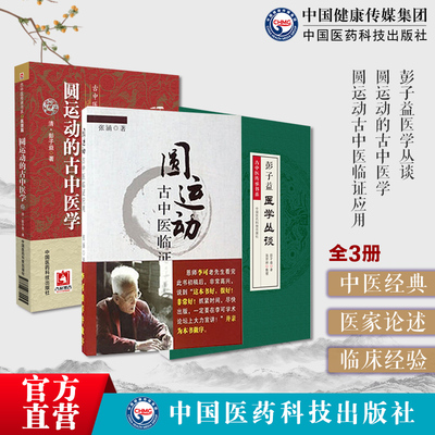 圆运动的古中医学圆运动