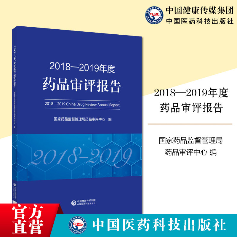 2018—2019年度药品审评报告