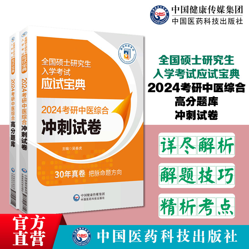 2024考研中医综合冲刺试卷冲刺