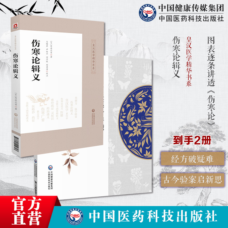 图表逐条讲透《伤寒论》伤寒论辑义皇汉医学精华书系