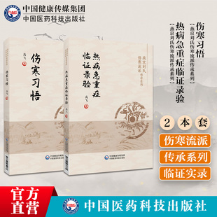 伤寒习悟热病急重症临证录验燕京刘氏伤寒流派传承刘渡舟伤寒论讲稿学习体会讲解临床心得伤寒泰斗刘渡舟辨证论治热病急重症经验方