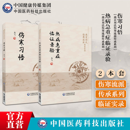 伤寒习悟热病急重症临证录