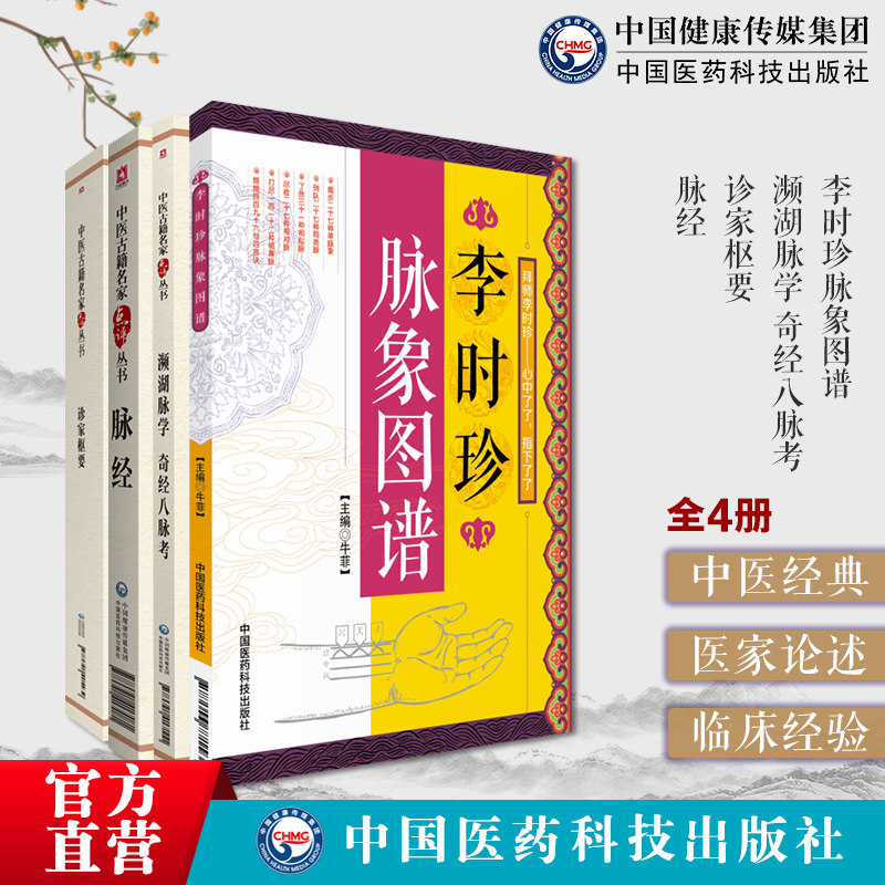 脉经晋王叔和濒湖脉学奇经八脉考李时珍诊家枢要滑寿伯仁濒湖脉学注释白话中医临床诊断四诊切脉诊基础辨脉象考证溯源注释阐发分析