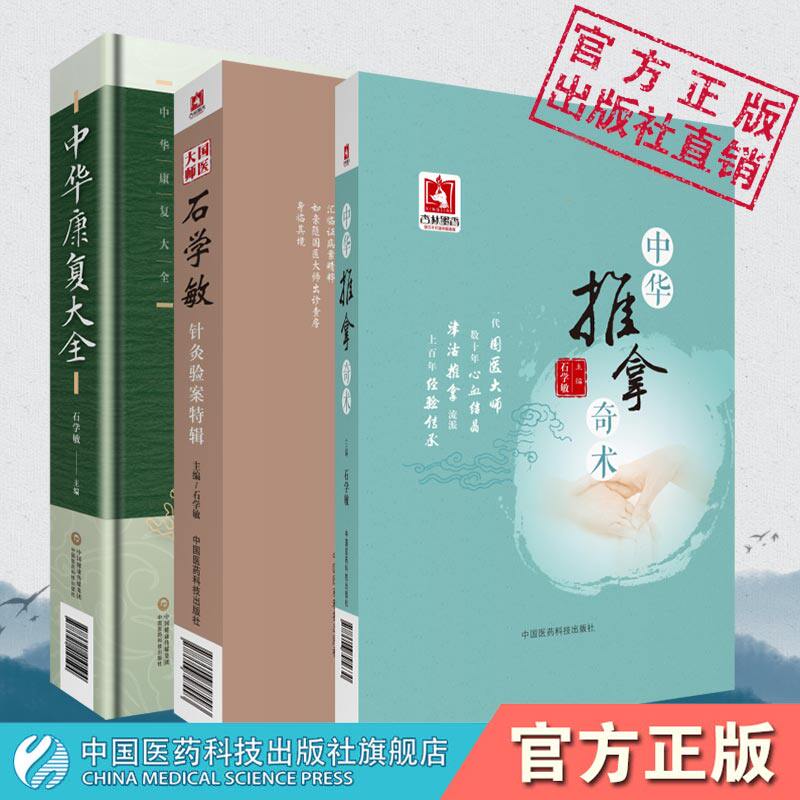 国医大师石学敏针灸验案特辑中华推拿奇术中华康复大全国医大师石学敏脑卒中中风醒脑开窍痛症内外科常见病针灸推拿临证治疗常见病