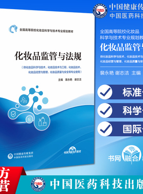 化妆品监管与法规化妆品法律法规管理标准化科学国际化现行化妆品行业管理体制法规配套规定标准规范教材违法案例更好理解法规内容
