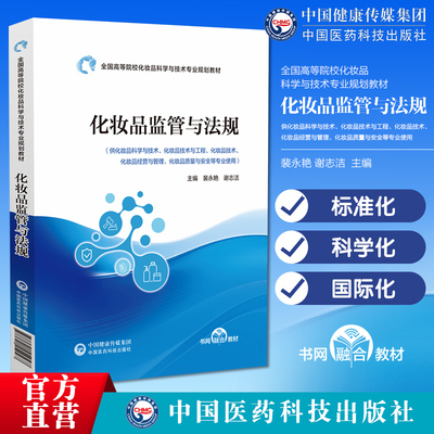 化妆品监管与法规化妆品法律法规管理标准化科学国际化现行化妆品行业管理体制法规配套规定标准规范教材违法案例更好理解法规内容