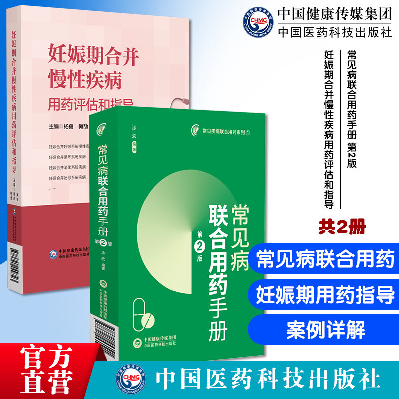 常见病联合用药手册第2版妊娠期合并慢性疾病用药评估和指导