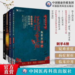 望诊遵经中医诊断望诊脸上的真相民间中医解毒现代身体陈胜征治疗疑难重症经验专辑Ⅰ医案实录专辑Ⅱ临床辨证实录望诊气色病症辨证