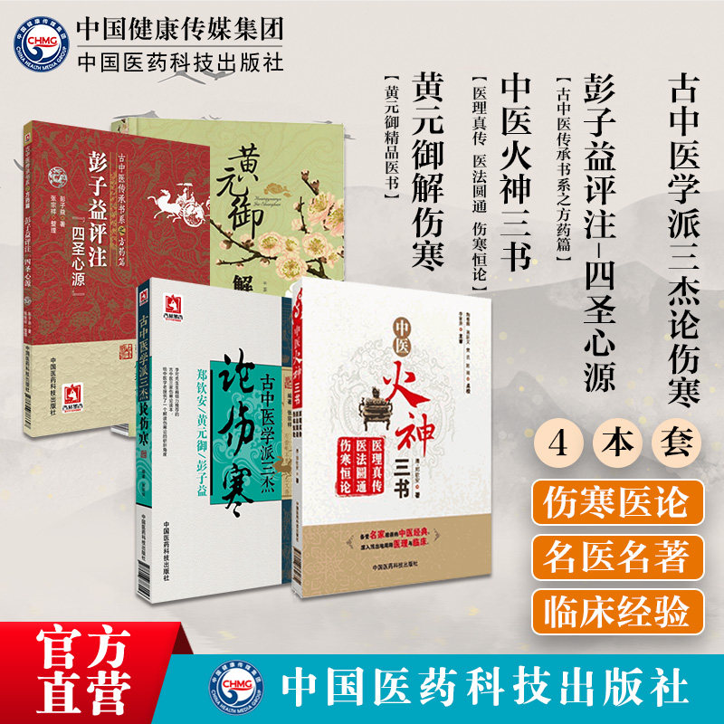 古中医学派三杰伤寒黄元御