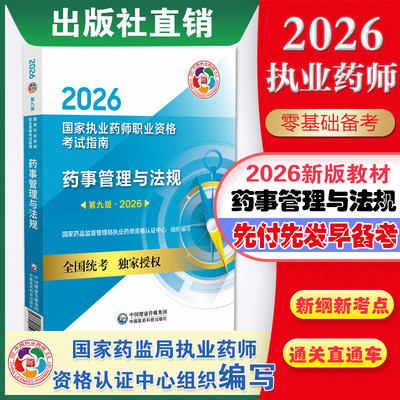 执业药师2026教材管理法规