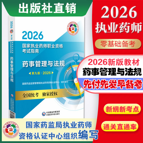 执业药师2026教材管理法规