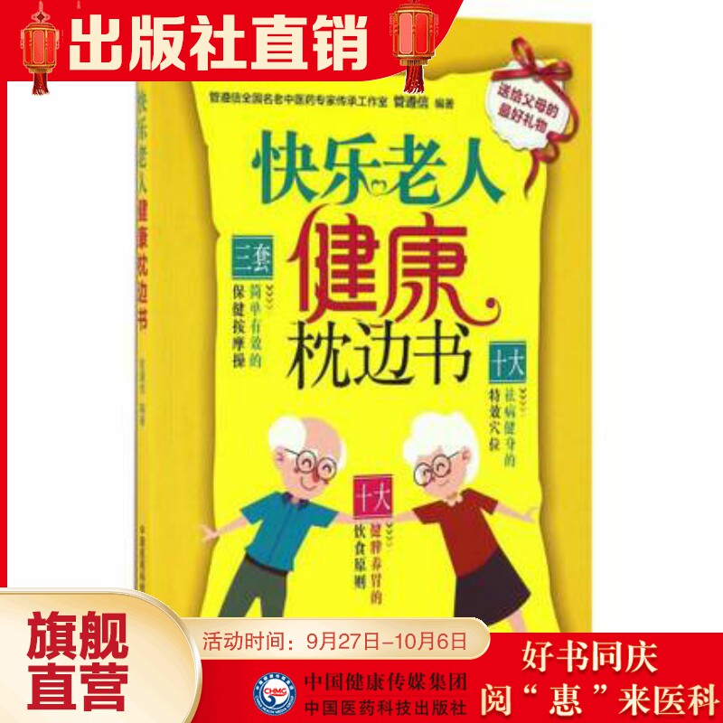 快乐老人健康枕边书身心健康一本通老年人颐养天年心理身体健康老年人营养饮食秘方养生百科保健按摩功法图书大全养生资料歌诀专著属于什么档次？