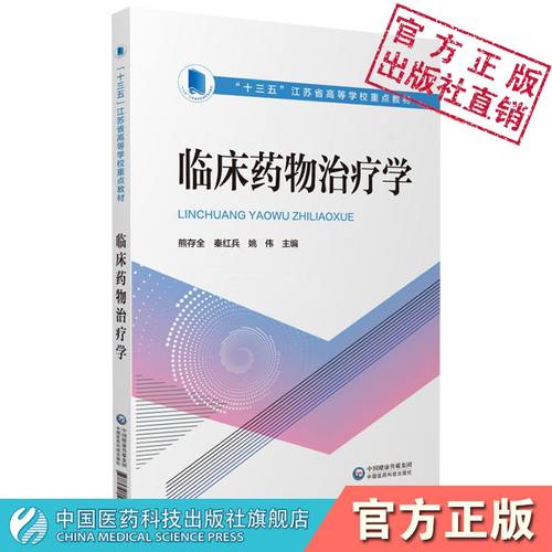 临床药物治疗学熊存全秦红兵姚伟