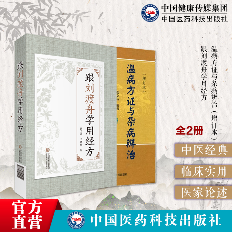 温病方证与杂病辨治张文选跟刘渡舟学用经方抄方学习手笔记中医临床运