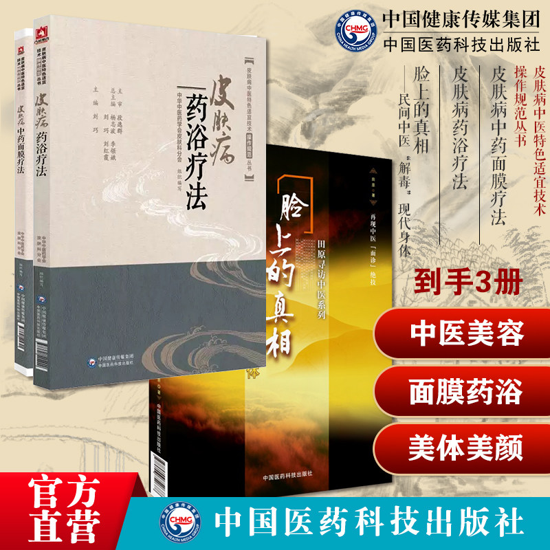 皮肤病中药面膜疗法皮肤病药浴疗法皮肤浴疗配方体质养生祛病防调治护常见皮肤病家庭保健养生脸上的真相身体美颜美容护肤美体美颜