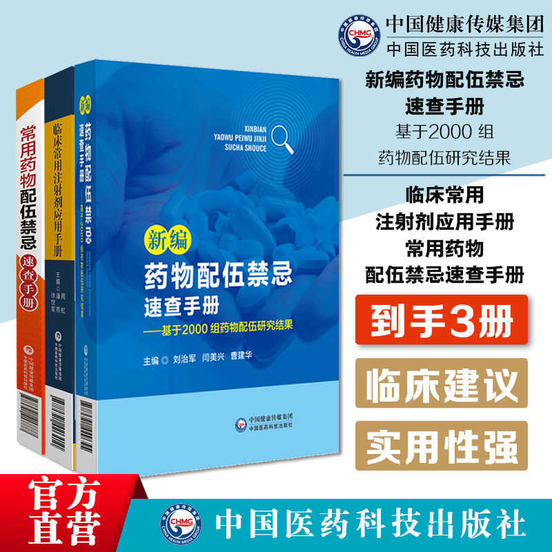 新编药物配伍禁忌速查手册基于2000组药物配伍研究结果临床常见注射剂配伍常用药物配伍禁忌速查手册临床药学实用静脉注射剂药物用