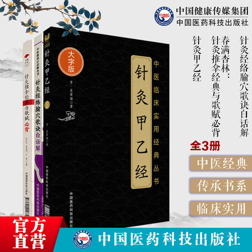 针灸推拿经典与歌赋必背灵枢难经针灸聚英诊法针灸经络腧穴歌诀白话解古今名医古籍针灸标幽百症赋针灸甲乙经皇甫谧中医针灸基本功