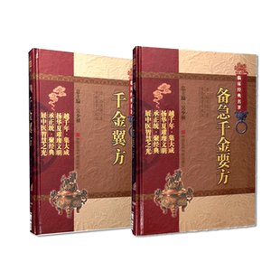 千金方备急千金要方千金翼方药王唐孙思邈医学全书中医药配处方药本草养生方剂名方医方验方书临床综合性百科全书医著典籍方书之祖