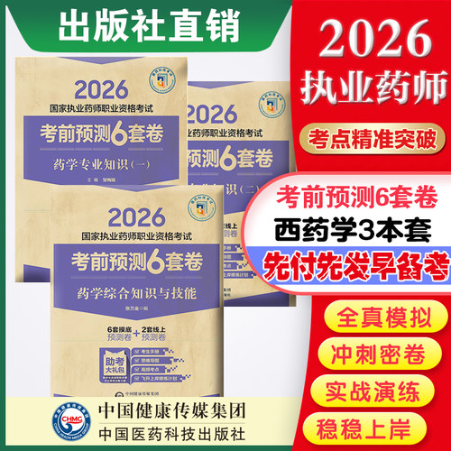 现货药学3本考前预测套卷执业