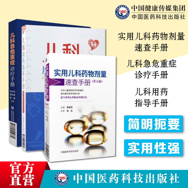 儿科急危重症诊疗手册新生儿科疾病急诊急救康复临床处方儿科用药指导手册实用儿科药物剂量速查手册基础常见疾病临床诊断治疗处方