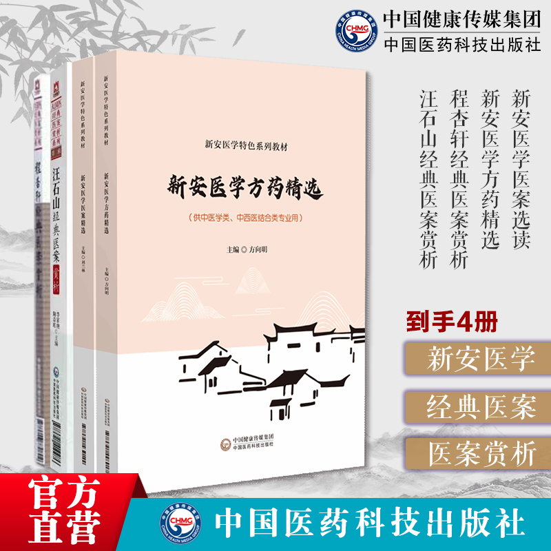 新安医学医案选读新安医学方药精选汪石山经典医案赏析程杏轩经典医案赏析中国传统医学流派新安医学方剂选编医家创制25方性味归经
