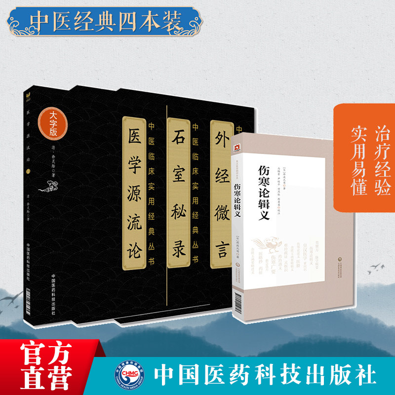 伤寒论辑义日丹波元简皇汉医学类大兴书局医学源流论倪师荐徐灵胎石室秘录外经微言陈士铎医学全书黄帝外经倪海厦中医书单道医治法