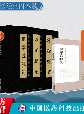 伤寒论辑义日丹波元简皇汉医学类大兴书局医学源流论倪师荐徐灵胎石室秘录外经微言陈士铎医学全书黄帝外经倪海厦中医书单道医治法