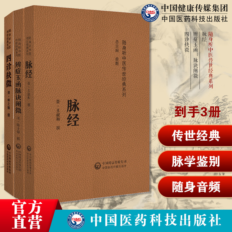 脉经王叔和辨症玉函脉诀阐微陈士铎四诊抉微林之翰中医四诊合参诊治中医诊断学脉诊鉴别脉象脉理诊断入门论二十七脉象脉学鉴别诊脉