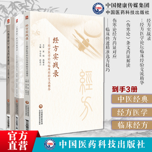 经方实战录经方医学论坛临床经验交流精华+《伤寒论》条文药证解读+伤寒论经方药证对应临床快速精准选方技巧经方临床经验药证解析