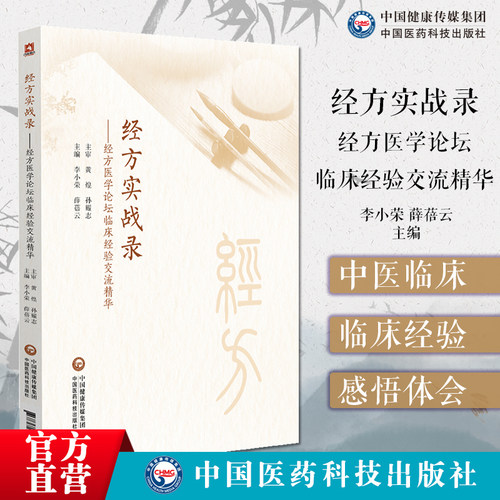 经方实战录:经方医学论坛临床经验交流精华黄煌孙耀志主审经方论剑录人民军医经方实验录病证与经方体质与经方经方方药谈经方感悟
