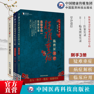 望诊遵经汪宏中医诊断学望诊专著气色病症辨证论治临证实践陈胜征治疗疑难重症经验专辑医案实录专辑二临床辨证实录陈胜征民间中医