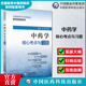中药学核心考点与习题全国高等中医药行业院校高等教育教材辅导用书考点速查记同步练习题集期末自测试卷解析十四五规划第十一11版