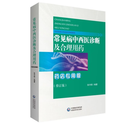 药店专用常见病中西医诊断及合理用药零售药店药师常见疾病联合用药用量指导提示速查速用须知营销基础训练手册症状鉴别诊断治疗书