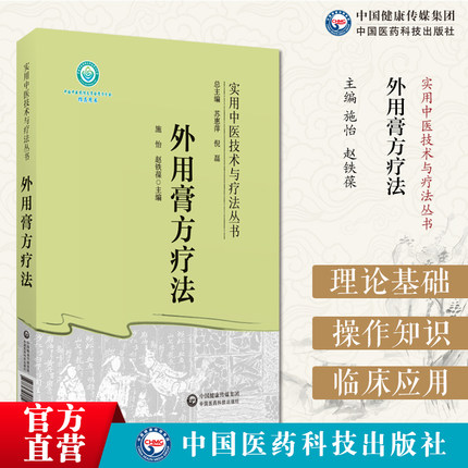 外用膏方疗法实用中医技术与疗法中医膏剂历代医籍外用膏方治疗内外妇儿各科疾病传统外用穴位贴敷膏贴方药临床效验膏贴膏药方疗法