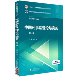 中国药事法理论与实务邵蓉第3三版医药院校药学类专业第五轮规划教材中国医药科技出版社9787521414714药科大药学考研专业课研究生