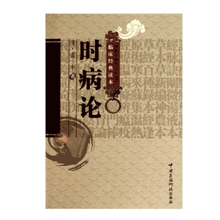时病论清雷丰雷少逸著中医时病通论时令病四季六气风寒暑湿燥火之邪疾病四时不正之气季节性疾病治疗用药治法备用成方临证医案方剂