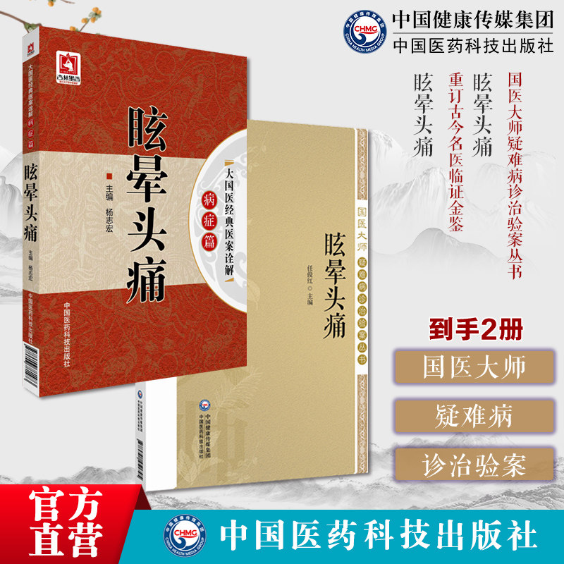 眩晕头痛国医大师疑难病诊治验案国医大师们治疗眩晕头痛证治经验证型细分为纲名家医案中医药治疗常见头痛眩晕方法经典医案病机