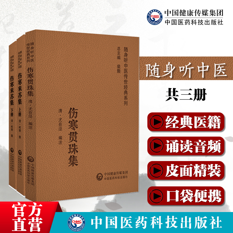 伤寒来苏集清柯琴柯韵伯伤寒贯珠集清尤怡尤在泾逐条注解释张仲景伤寒