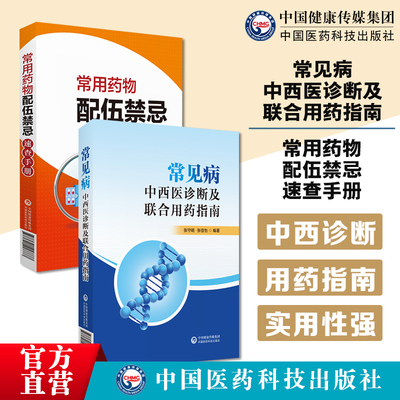 常见病的中西医诊断及联合用药指南常用药物配伍禁忌速查手册药物配伍禁忌手册临床药学实用静脉注射剂药物适应证用法用量注意事项