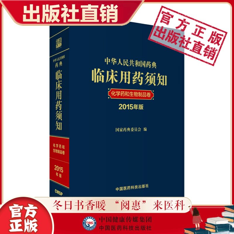 中华人民共和国药典临床用药须知