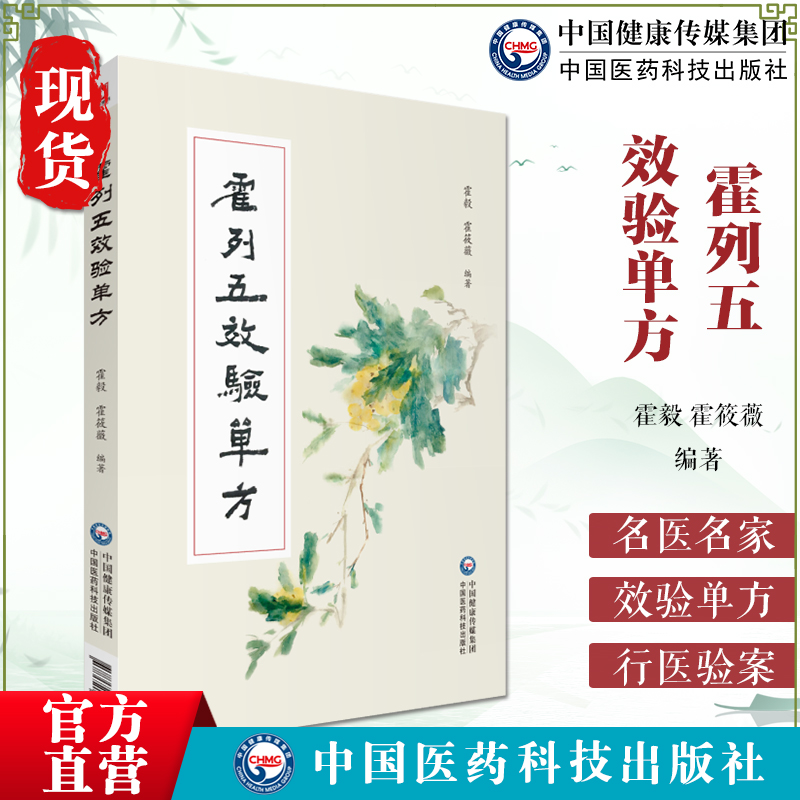 霍列五效验单方霍毅霍筱薇海南名老中医霍列五400余则验方单方诊疗体会治验医案多年整理简便验廉单验方中医临床基层医生参考手册