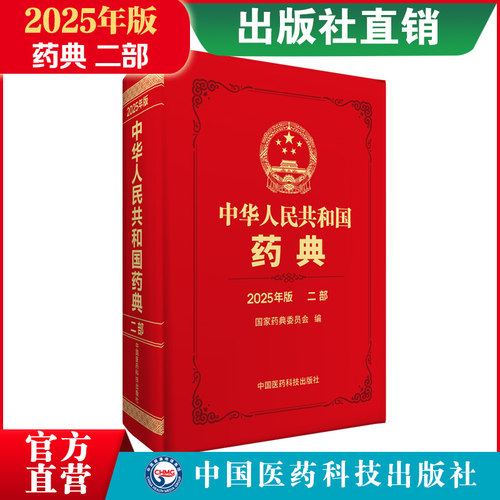2025版中华人民共和国药典二部25年版中国药典二部中国药典化学药卷二部中国药典2025医药科技出版社药典委编25版药典国家药典二部