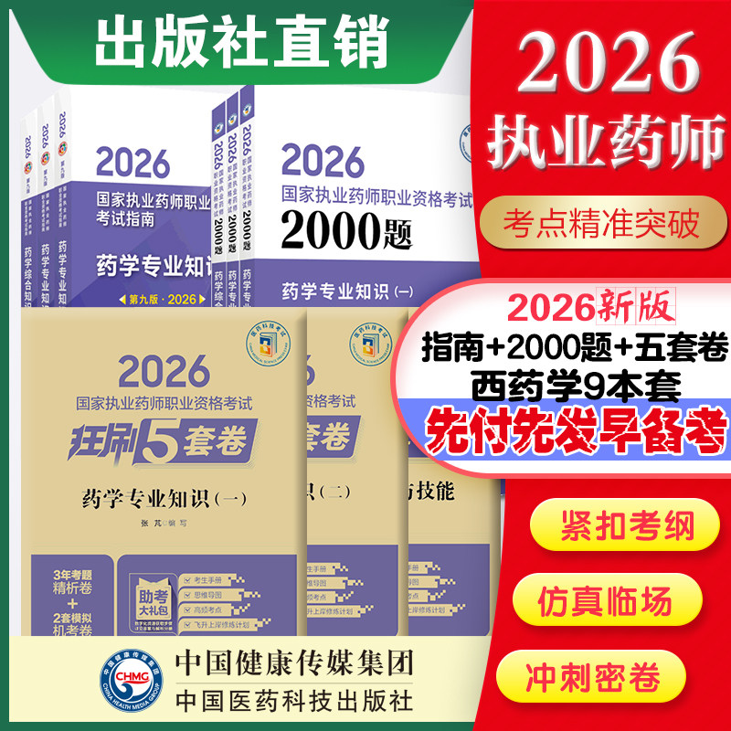 直营官方2026版执业药药师考试西药九本两千题指南2026国家执业药师职业资格考试狂刷5套卷模拟试卷职业押题2026职业中药师资格证