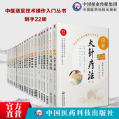 22本套中医适宜技术操作入门丛书图解刺络放血疗法图解穴位埋线图解穴位贴敷疗法图解针刀疗法图解皮内针拔罐火针艾灸子午流注针法