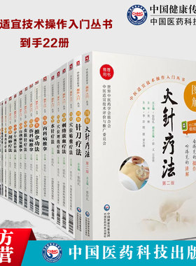 22本套中医适宜技术操作入门