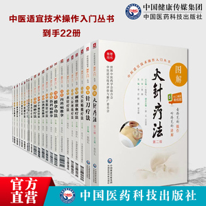 22本套中医适宜技术操作入门