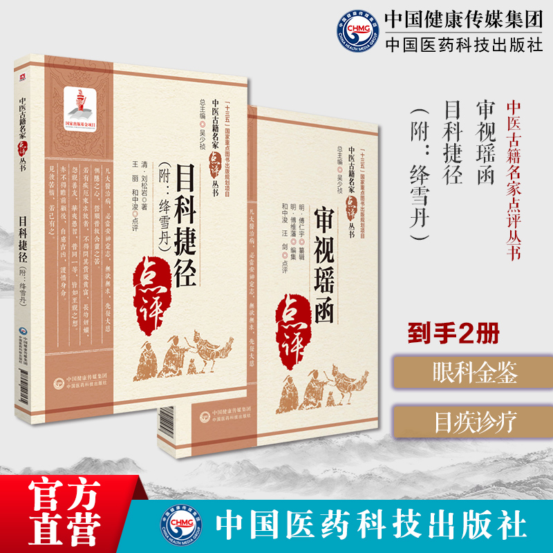 审视瑶函傅仁宇傅允科撰傅氏眼科审视瑶函眼科大全中医眼科著作名家目疾诊断医案目科捷径附降雪丹全书刘松岩中医眼科医籍目科诸疾