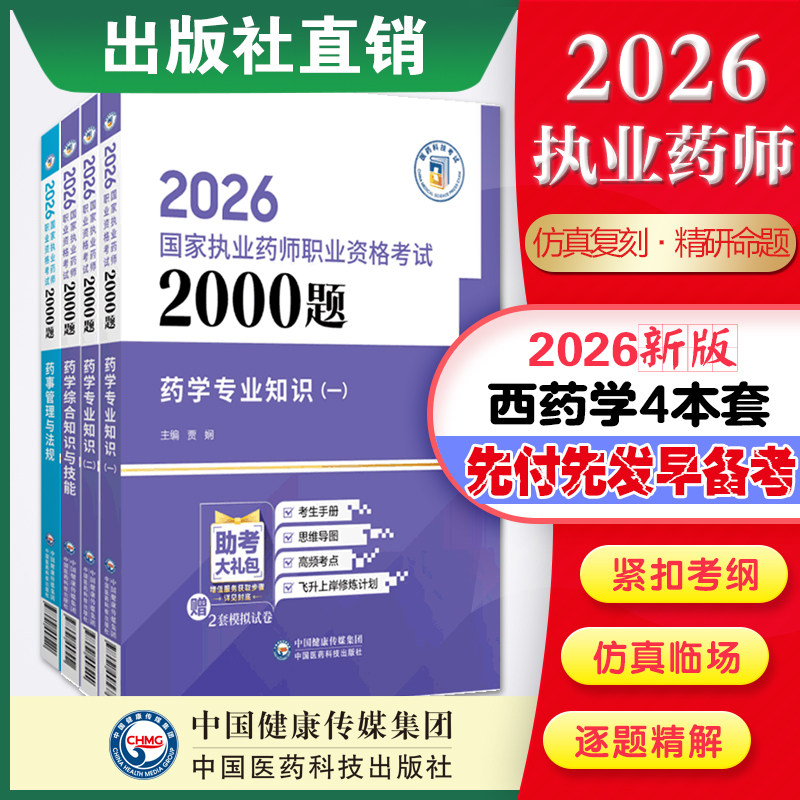 2026年版执业药药师职业资格证考试通关必做2000题章节题库西药药师考试四科药学综合专业知识一二药事管理与法规练习题集解析直营