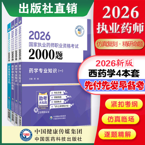 2026年版执业药药师职业资格证考试通关必做2000题章节题库西药药师考试四科药学综合专业知识一二药事管理与法规练习题集解析直营